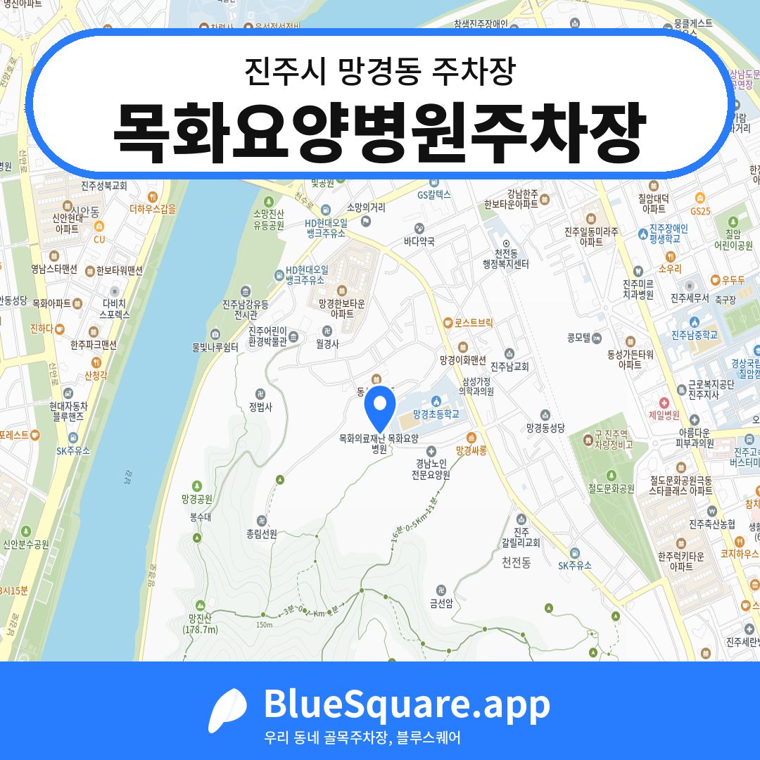 목화요양병원주차장 위치 지도 — 경남 진주시 망경동 | 블루스퀘어 주차