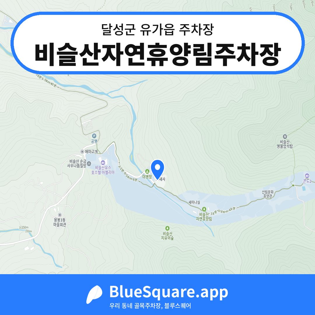 비슬산자연휴양림주차장 위치 지도 — 대구 달성군 유가읍 | 블루스퀘어 주차