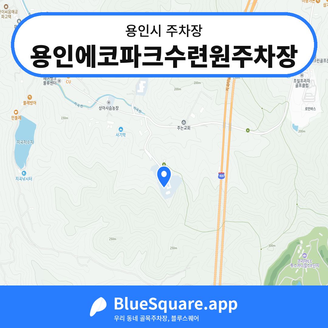 용인에코파크수련원주차장 위치 지도 — 경기 용인시 | 블루스퀘어 주차