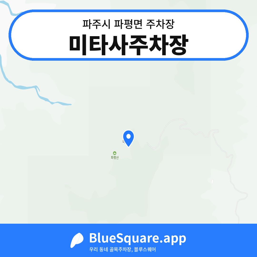 미타사주차장 위치 지도 — 경기 파주시 파평면 | 블루스퀘어 주차