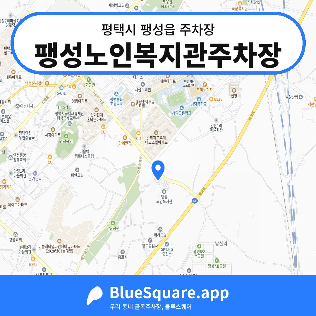 팽성노인복지관주차장 위치 지도 — 경기 평택시 팽성읍 | 블루스퀘어 주차