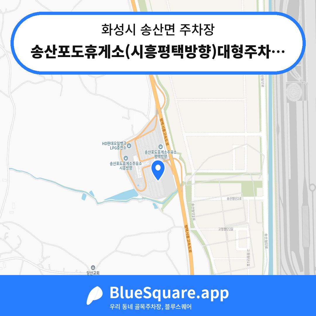 송산포도휴게소(시흥평택방향)대형주차장 위치 지도 — 경기 화성시 송산면 | 블루스퀘어 주차