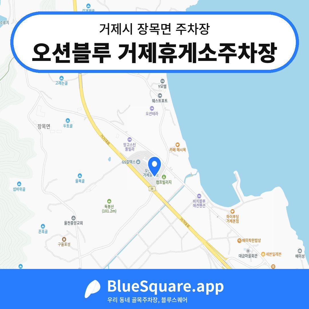 오션블루 거제휴게소주차장 위치 지도 — 경남 거제시 장목면 | 블루스퀘어 주차