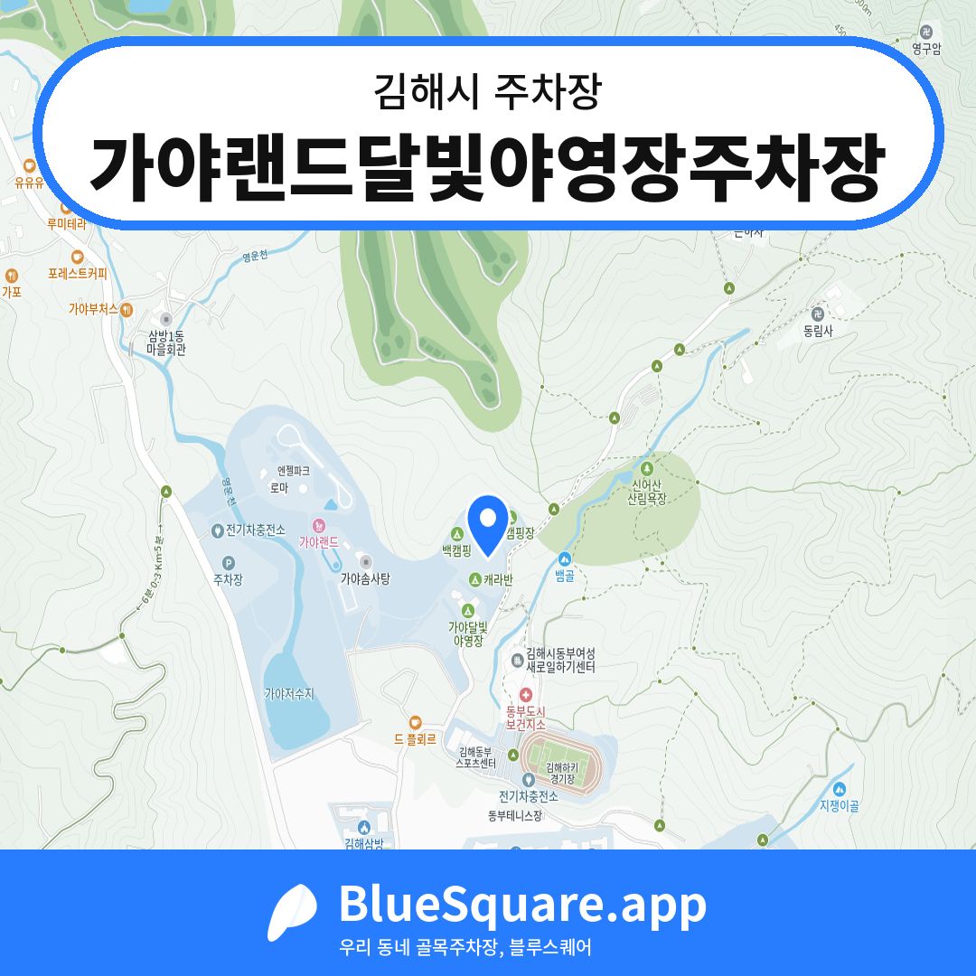 가야랜드달빛야영장주차장 위치 지도 — 경남 김해시 | 블루스퀘어 주차