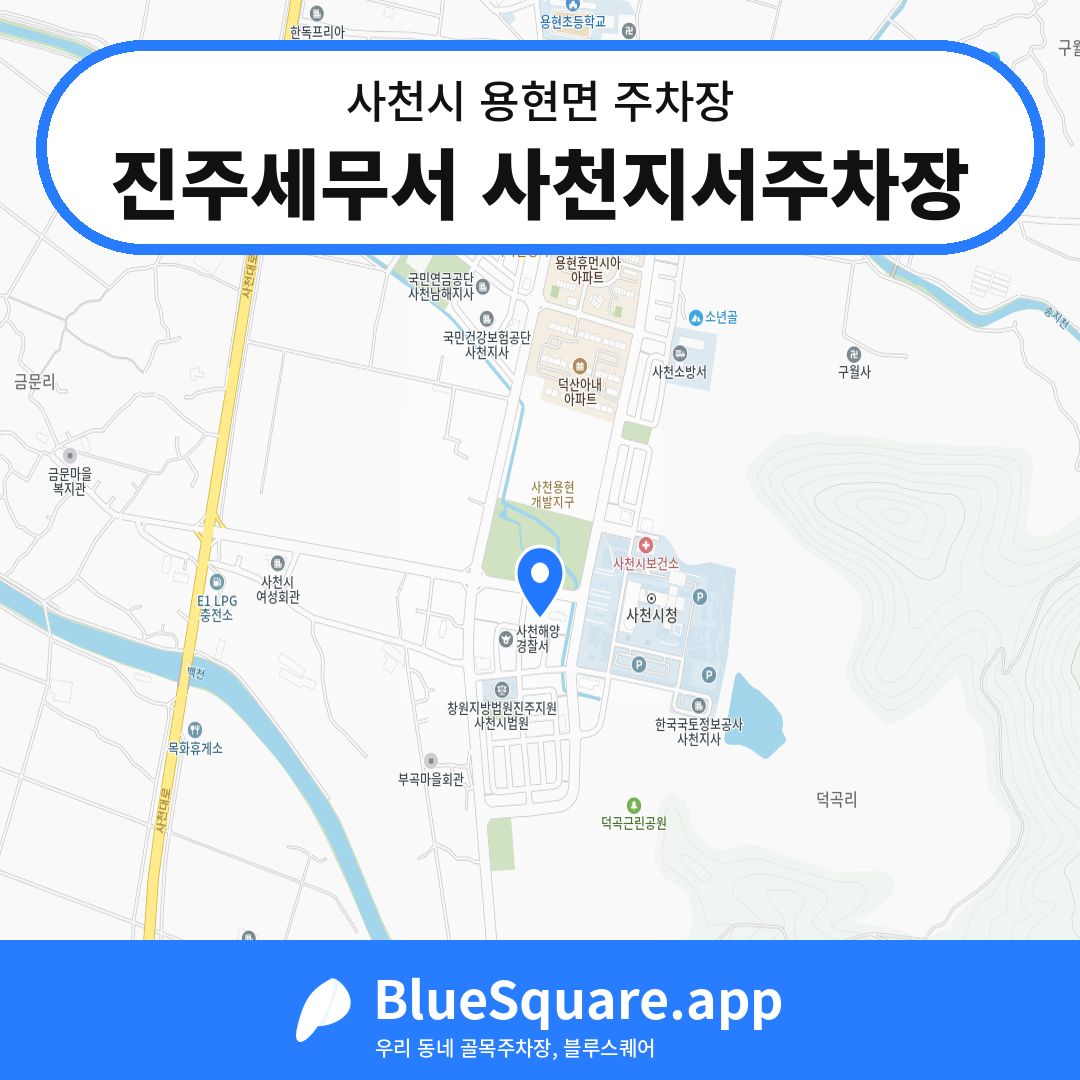 진주세무서 사천지서주차장 위치 지도 — 경남 사천시 용현면 | 블루스퀘어 주차