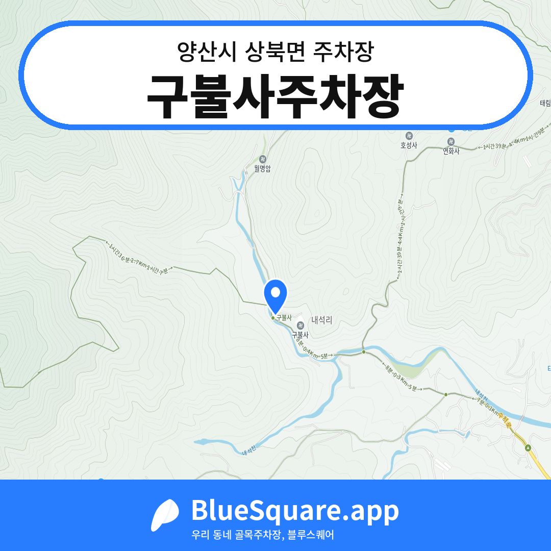 구불사주차장 위치 지도 — 경남 양산시 상북면 | 블루스퀘어 주차