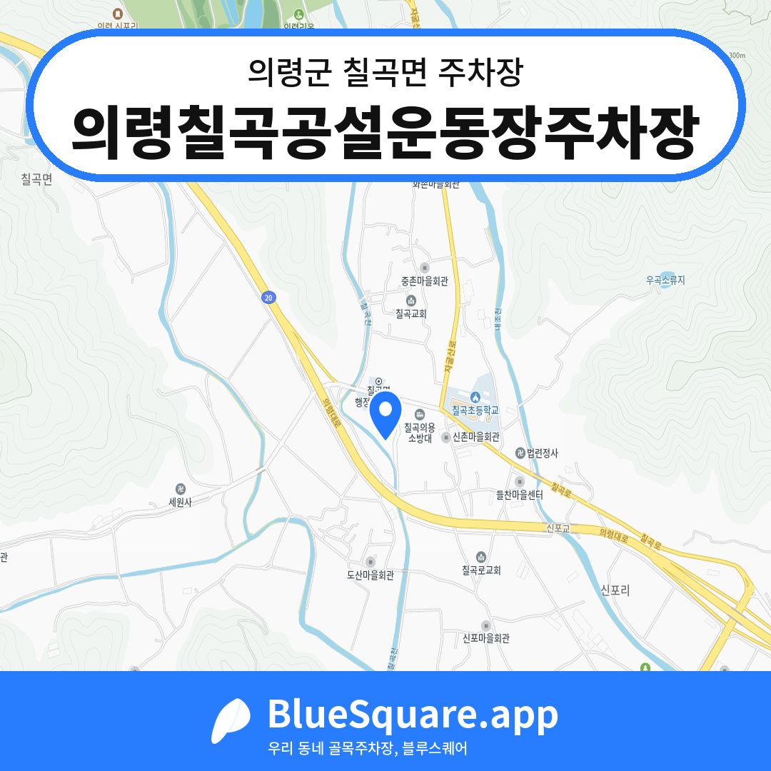 의령칠곡공설운동장주차장 위치 지도 — 경남 의령군 칠곡면 | 블루스퀘어 주차