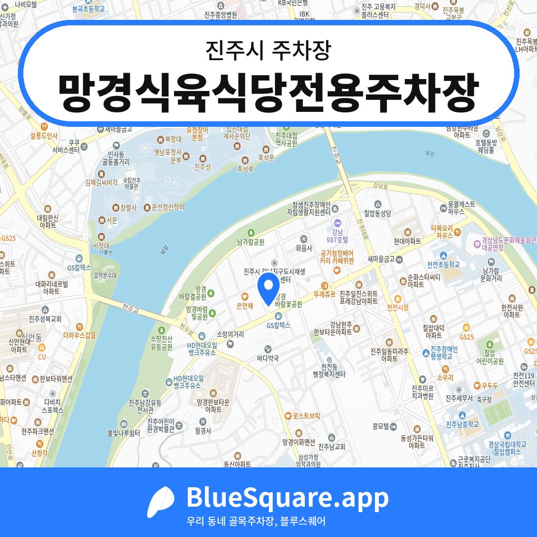 망경식육식당전용주차장 위치 지도 — 경남 진주시 | 블루스퀘어 주차