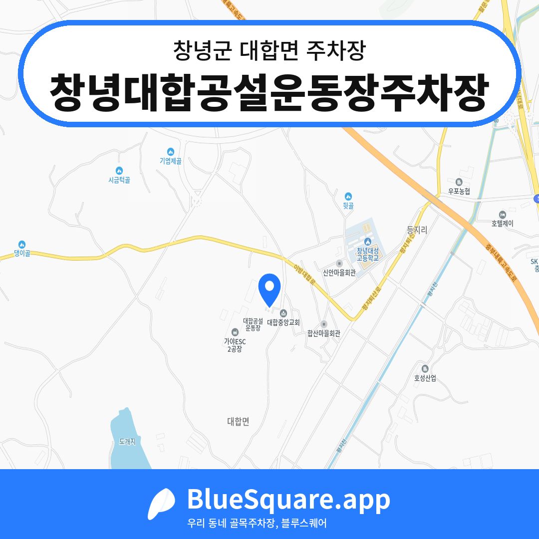 창녕대합공설운동장주차장 위치 지도 — 경남 창녕군 대합면 | 블루스퀘어 주차