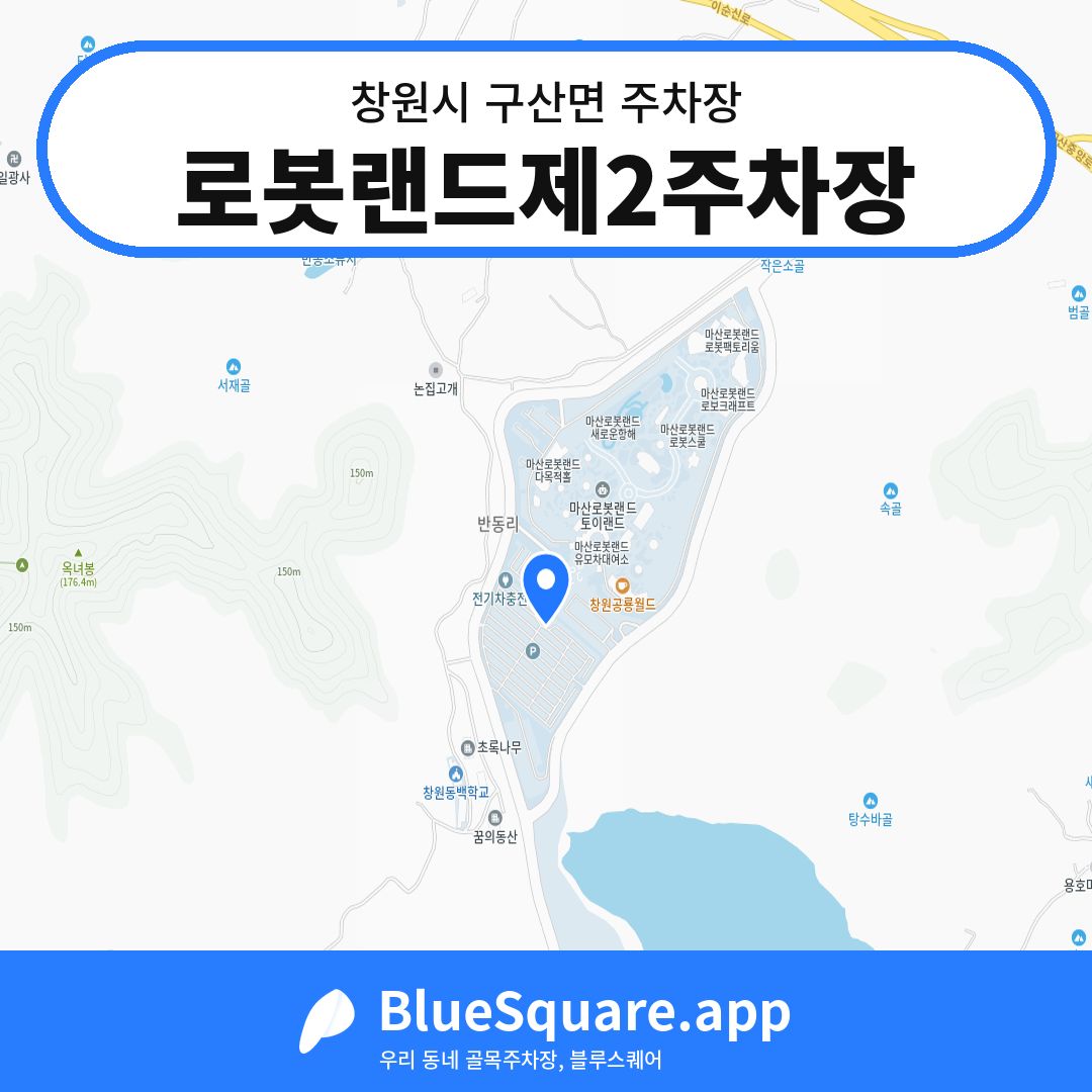 로봇랜드제2주차장 위치 지도 — 경남 창원시 구산면 | 블루스퀘어 주차