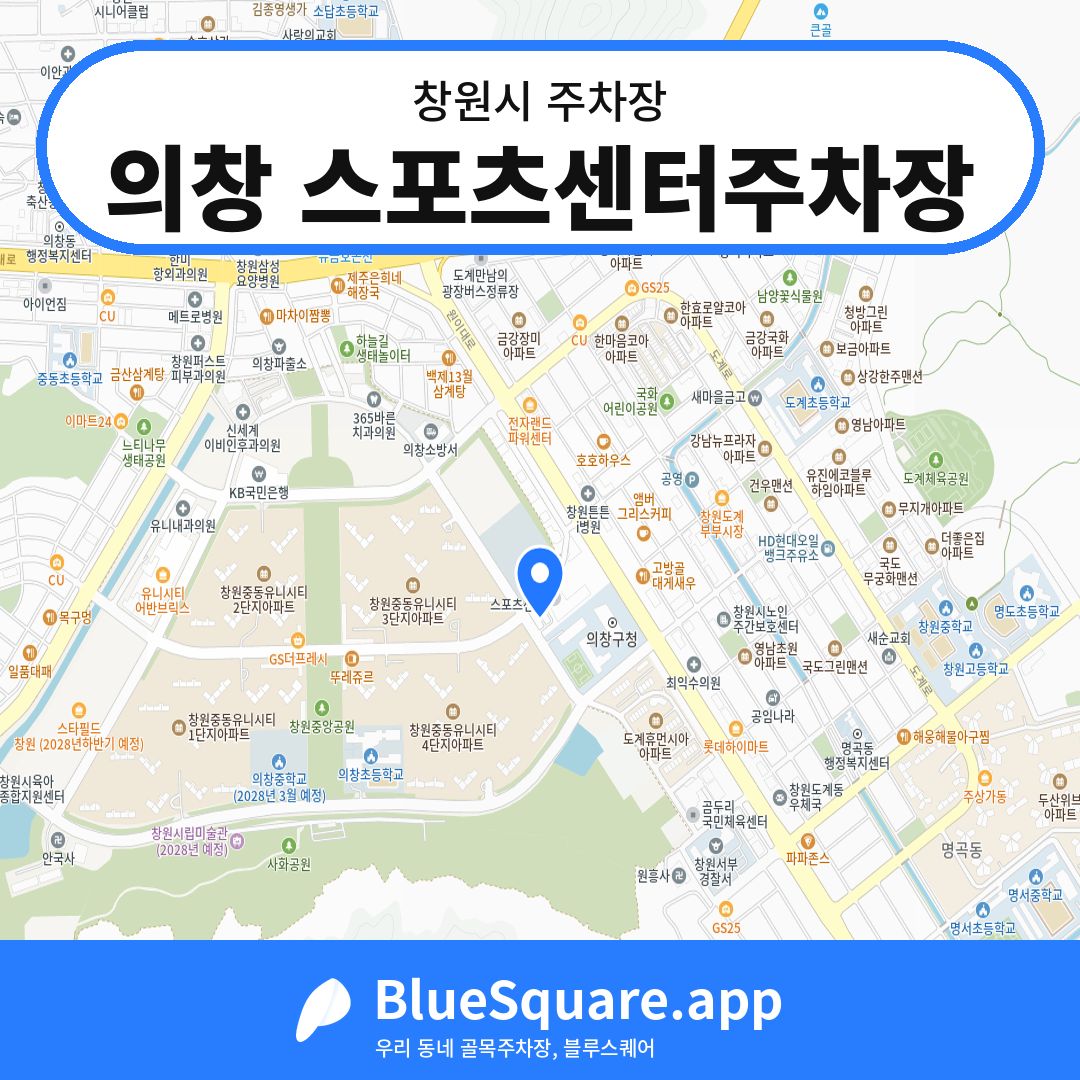 의창 스포츠센터주차장 위치 지도 — 경남 창원시 | 블루스퀘어 주차