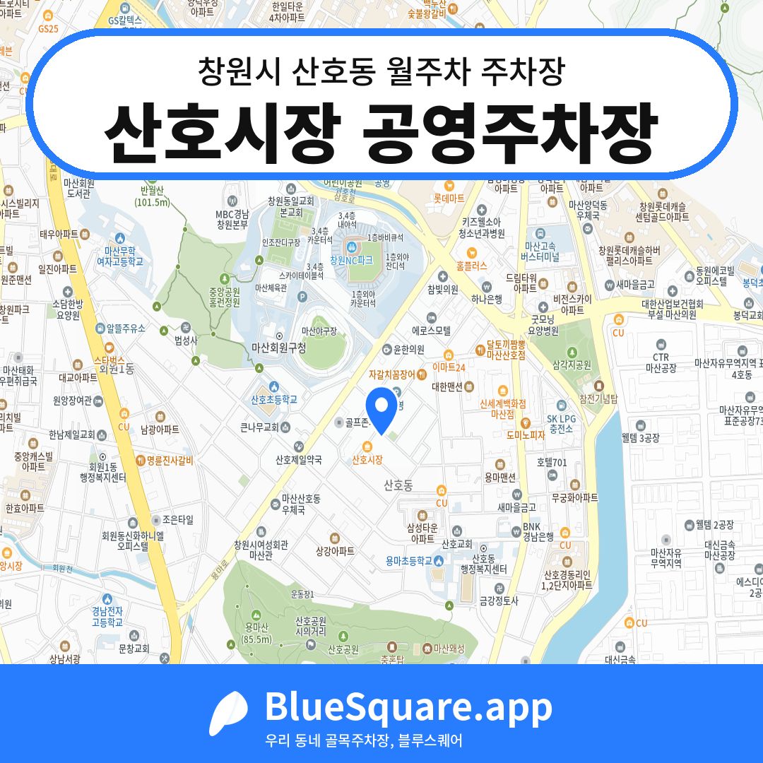 산호시장 공영주차장 위치 지도 — 경남 창원시 산호동 | 블루스퀘어 주차