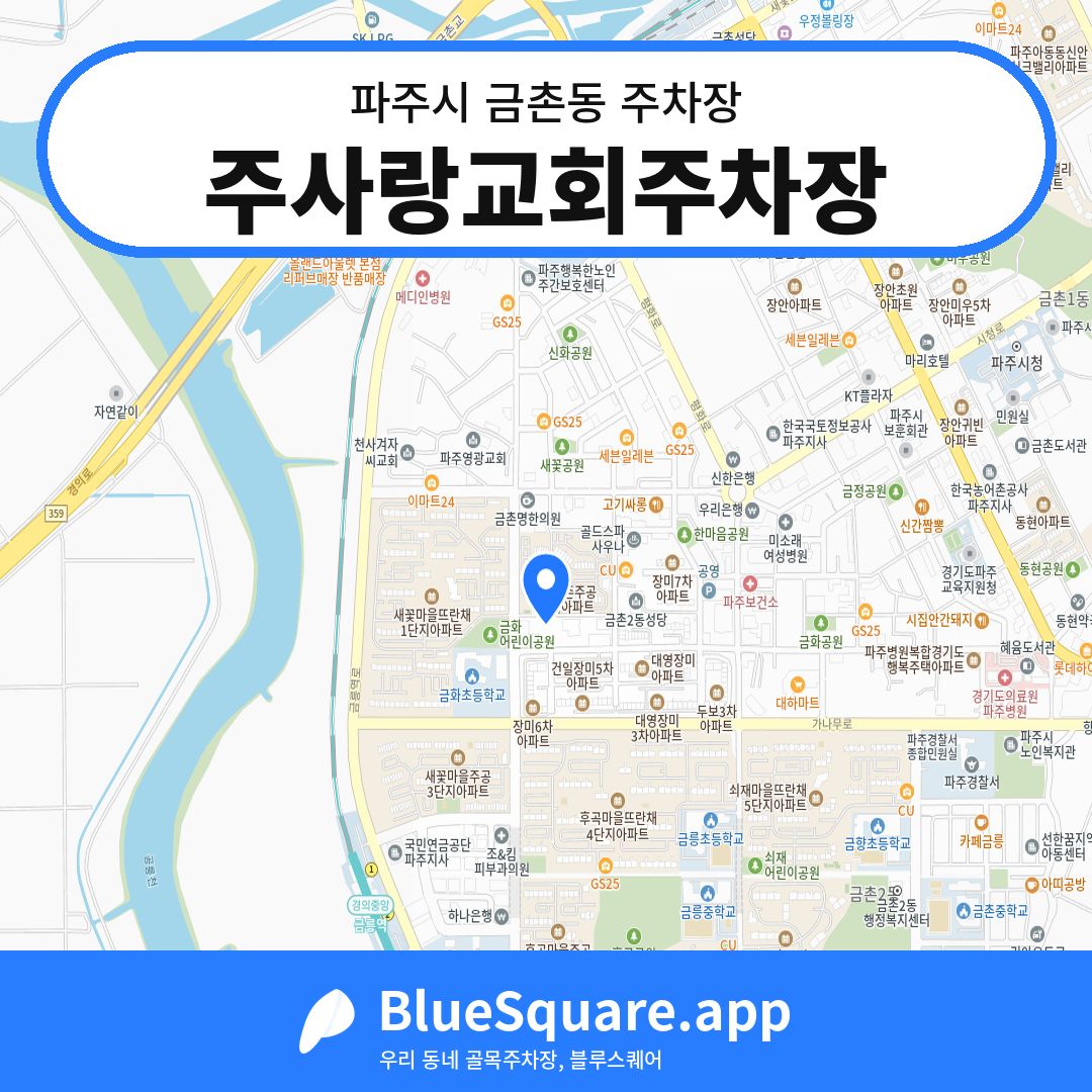 주사랑교회주차장 위치 지도 — 경기 파주시 금촌동 | 블루스퀘어 주차