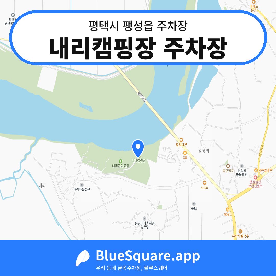 내리캠핑장 주차장 위치 지도 — 경기 평택시 팽성읍 | 블루스퀘어 주차