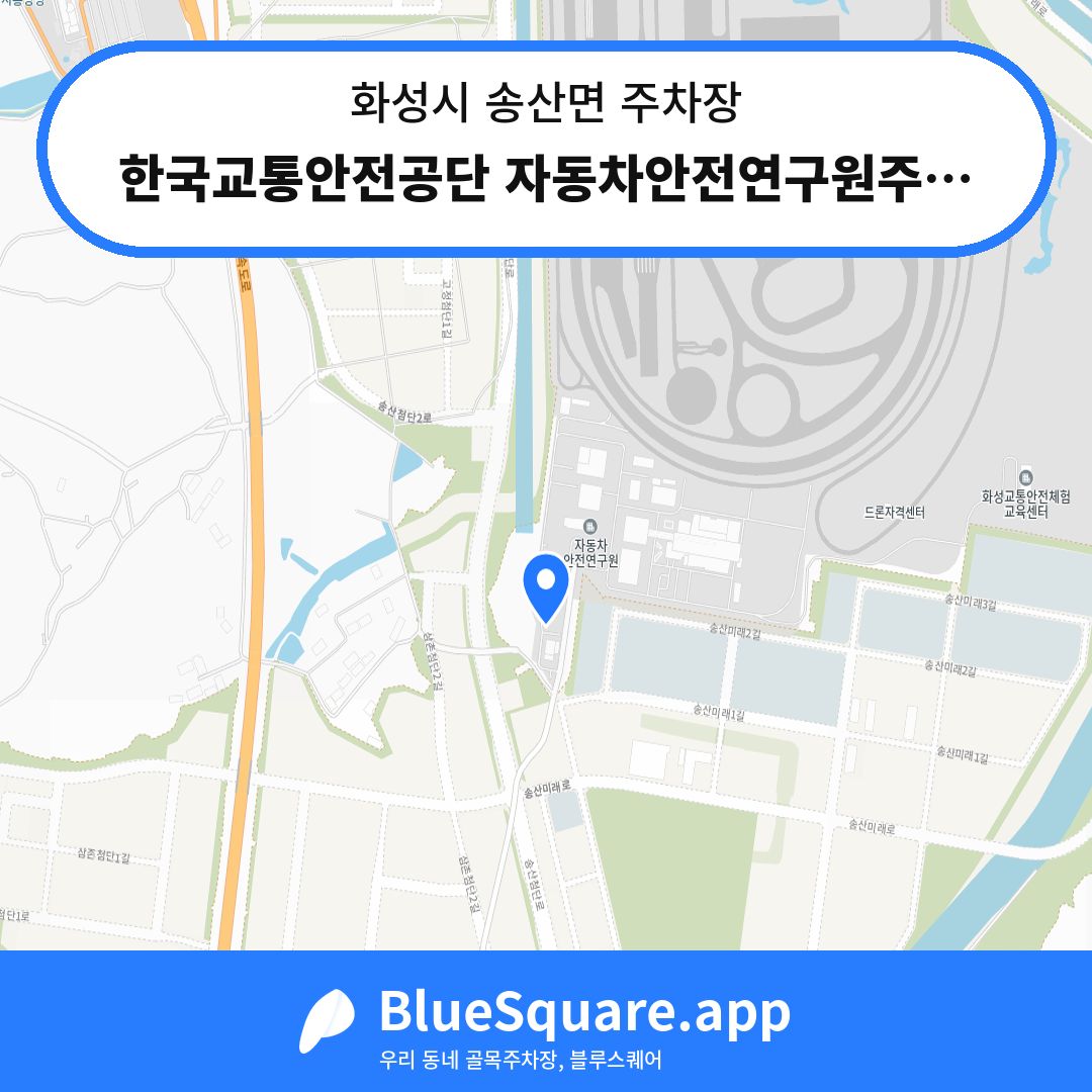 한국교통안전공단 자동차안전연구원주차장 위치 지도 — 경기 화성시 송산면 | 블루스퀘어 주차