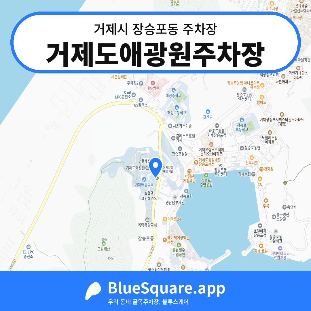 거제도애광원주차장 위치 지도 — 경남 거제시 장승포동 | 블루스퀘어 주차