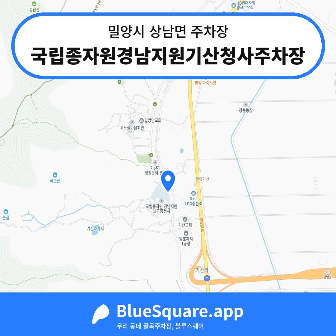 국립종자원경남지원기산청사주차장 위치 지도 — 경남 밀양시 상남면 | 블루스퀘어 주차