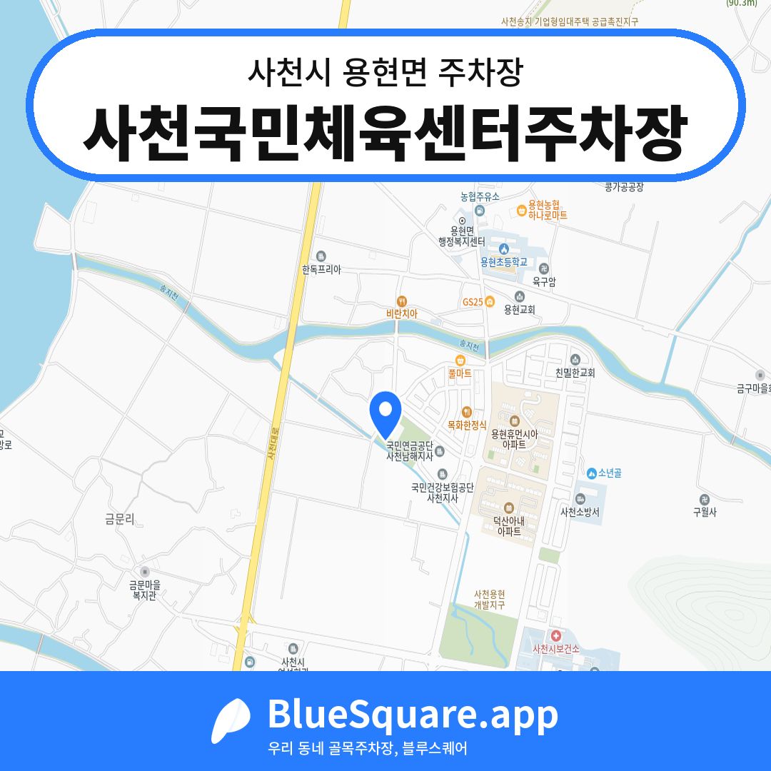 사천국민체육센터주차장 위치 지도 — 경남 사천시 용현면 | 블루스퀘어 주차