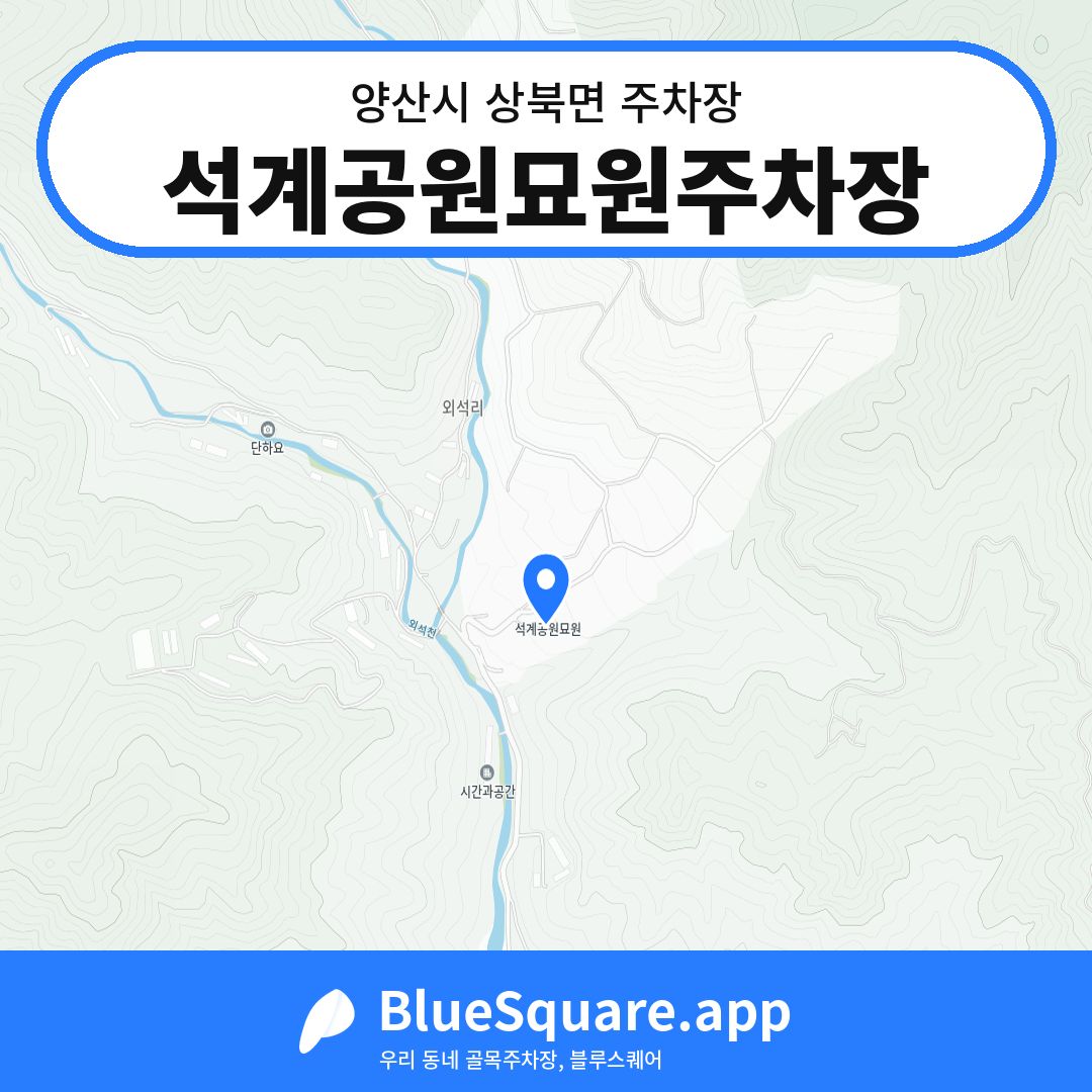석계공원묘원주차장 위치 지도 — 경남 양산시 상북면 | 블루스퀘어 주차