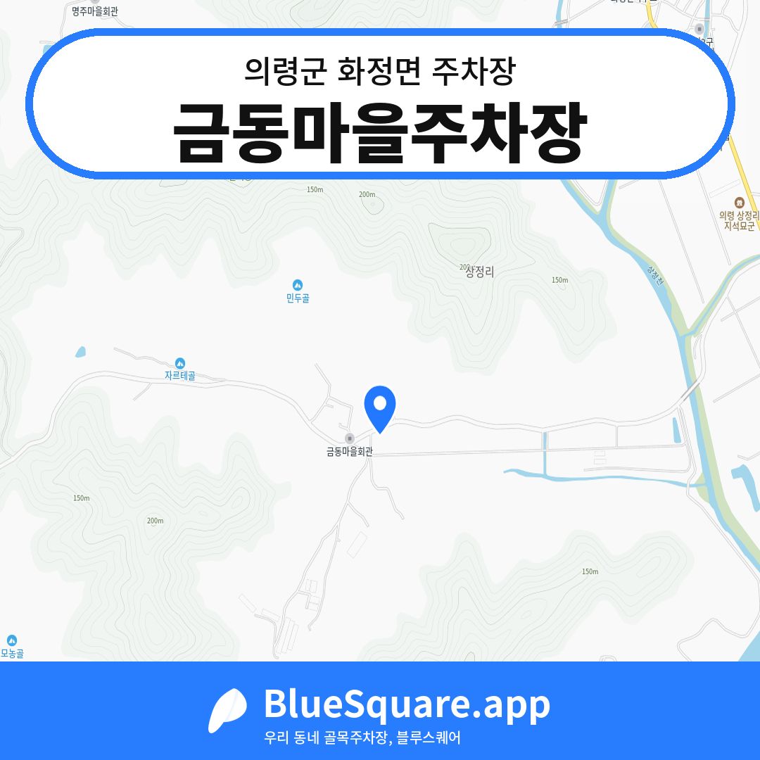 금동마을주차장 위치 지도 — 경남 의령군 화정면 | 블루스퀘어 주차