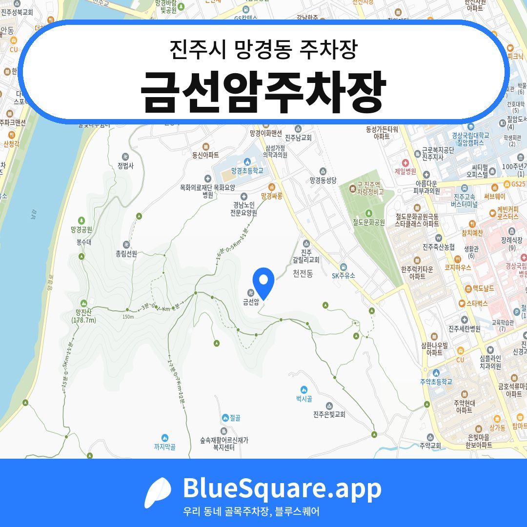 금선암주차장 위치 지도 — 경남 진주시 망경동 | 블루스퀘어 주차