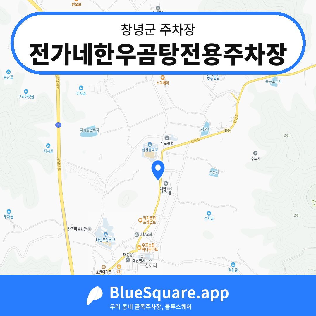 전가네한우곰탕전용주차장 위치 지도 — 경남 창녕군 | 블루스퀘어 주차