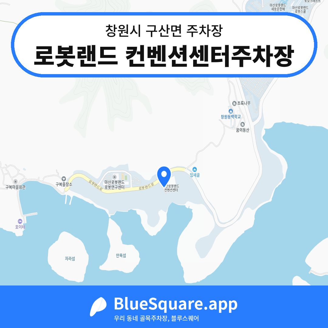 로봇랜드 컨벤션센터주차장 위치 지도 — 경남 창원시 구산면 | 블루스퀘어 주차
