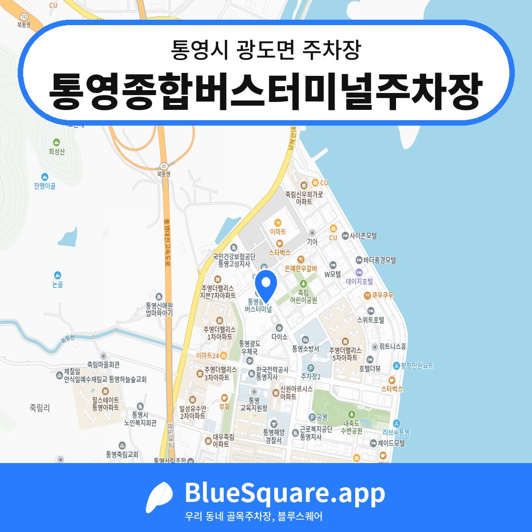 통영종합버스터미널주차장 위치 지도 — 경남 통영시 광도면 | 블루스퀘어 주차
