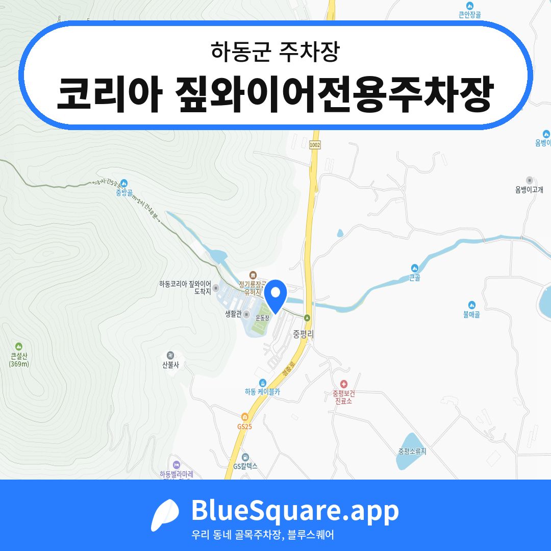 코리아 짚와이어전용주차장 위치 지도 — 경남 하동군 | 블루스퀘어 주차