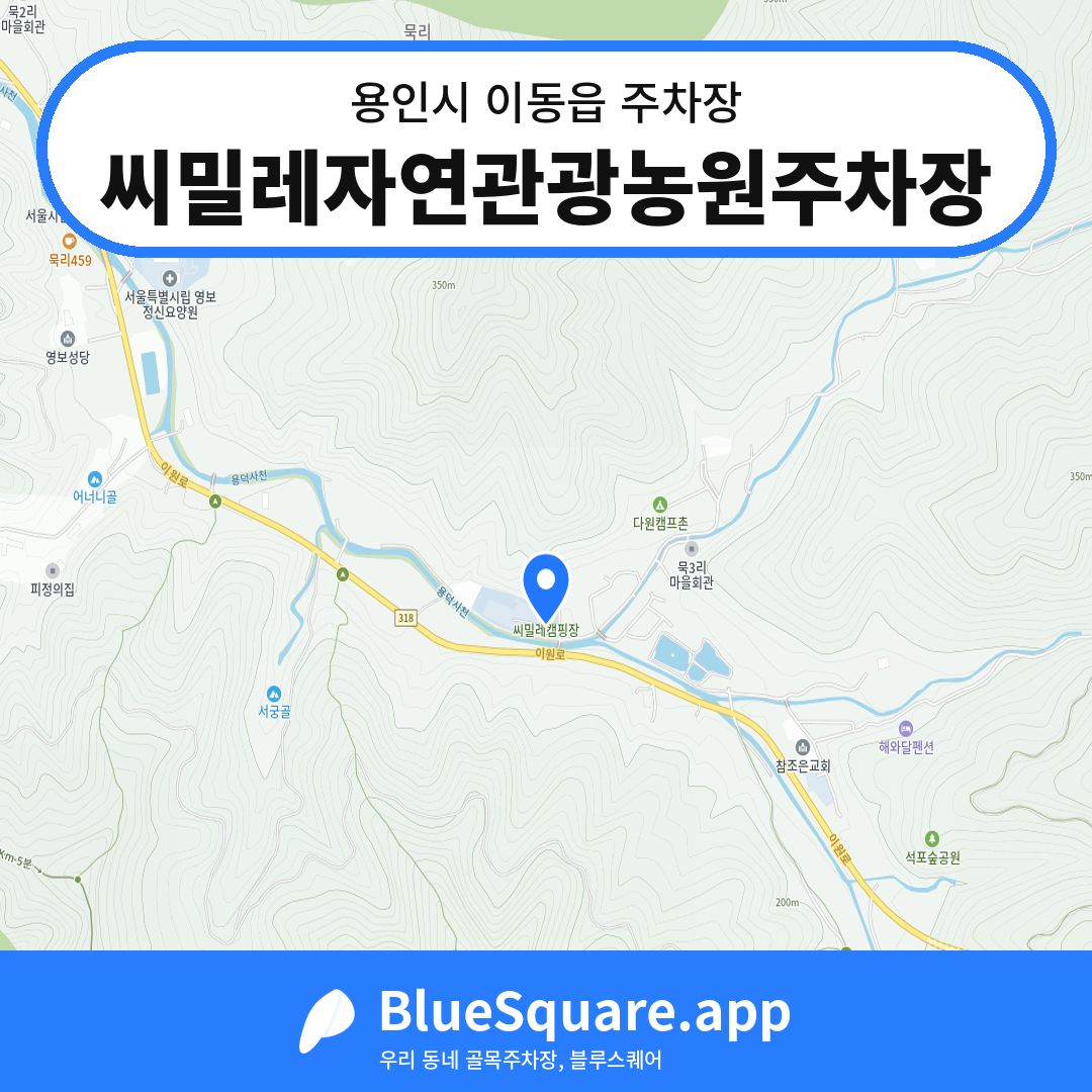 씨밀레자연관광농원주차장 위치 지도 — 경기 용인시 이동읍 | 블루스퀘어 주차