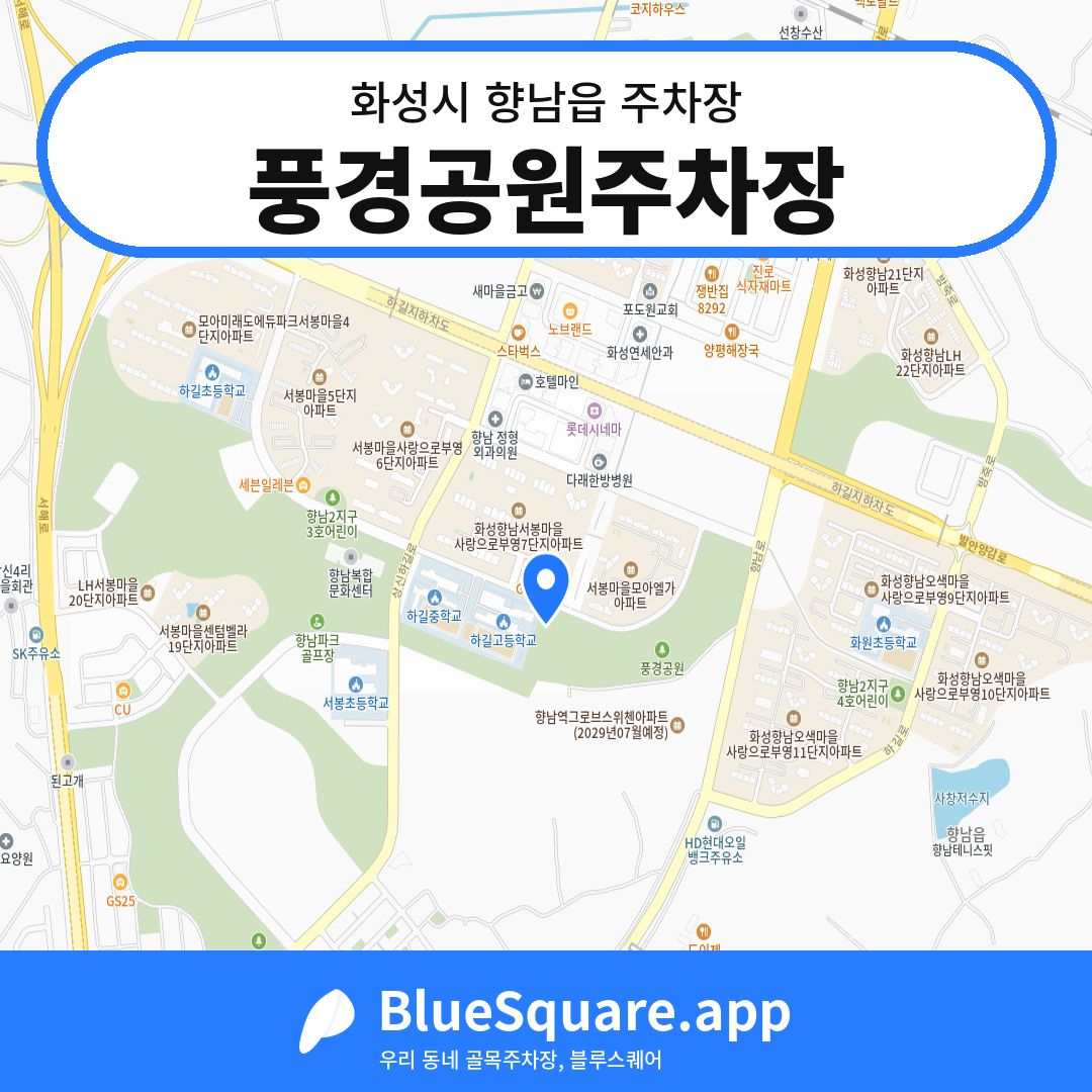 풍경공원주차장 위치 지도 — 경기 화성시 향남읍 | 블루스퀘어 주차