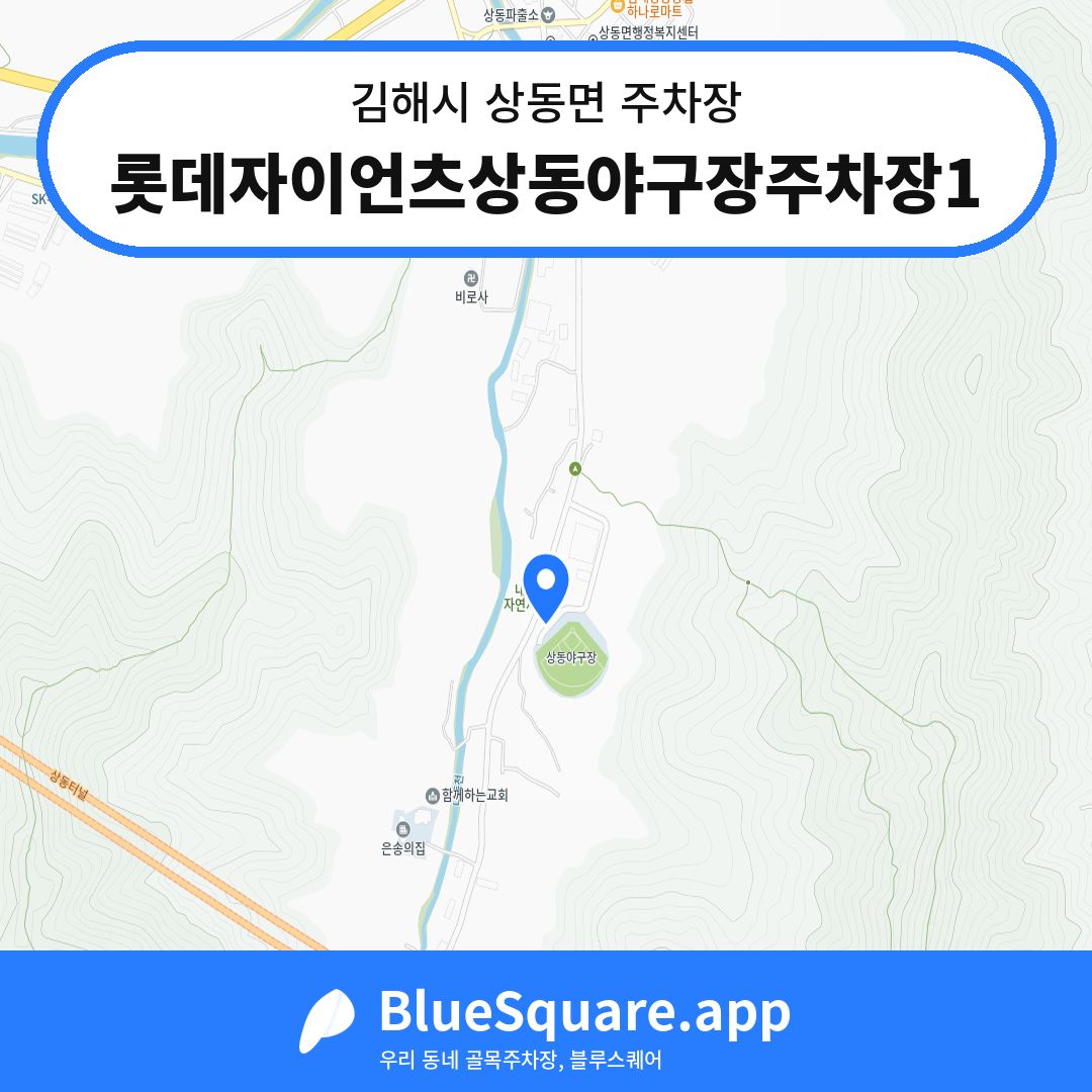 롯데자이언츠상동야구장주차장1 위치 지도 — 경남 김해시 상동면 | 블루스퀘어 주차