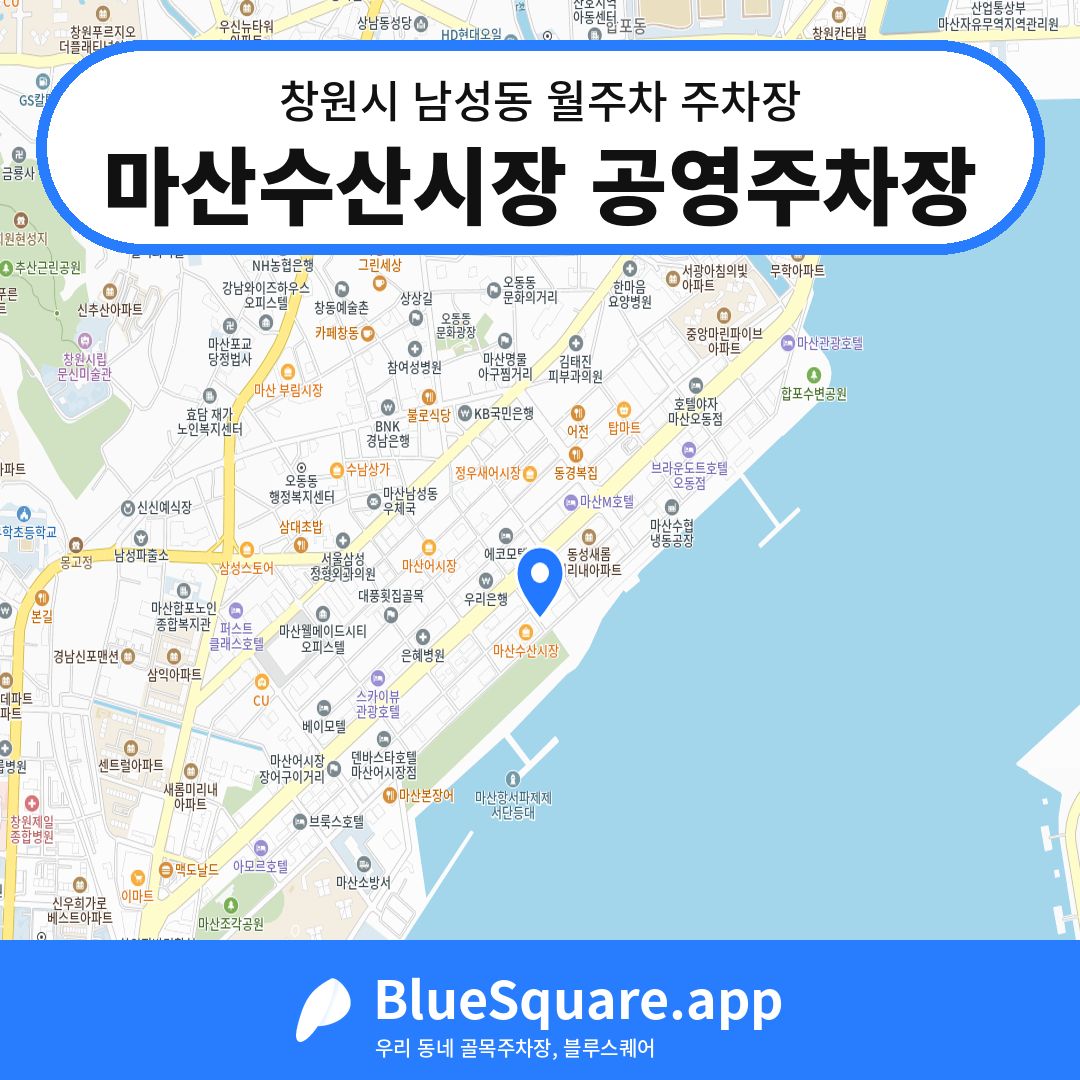 마산수산시장 공영주차장 위치 지도 — 경남 창원시 남성동 | 블루스퀘어 주차