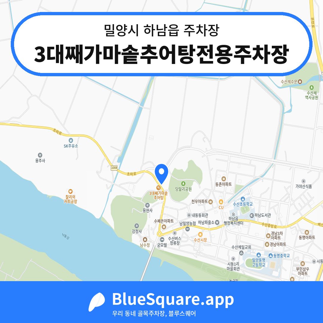 3대째가마솥추어탕전용주차장 위치 지도 — 경남 밀양시 하남읍 | 블루스퀘어 주차