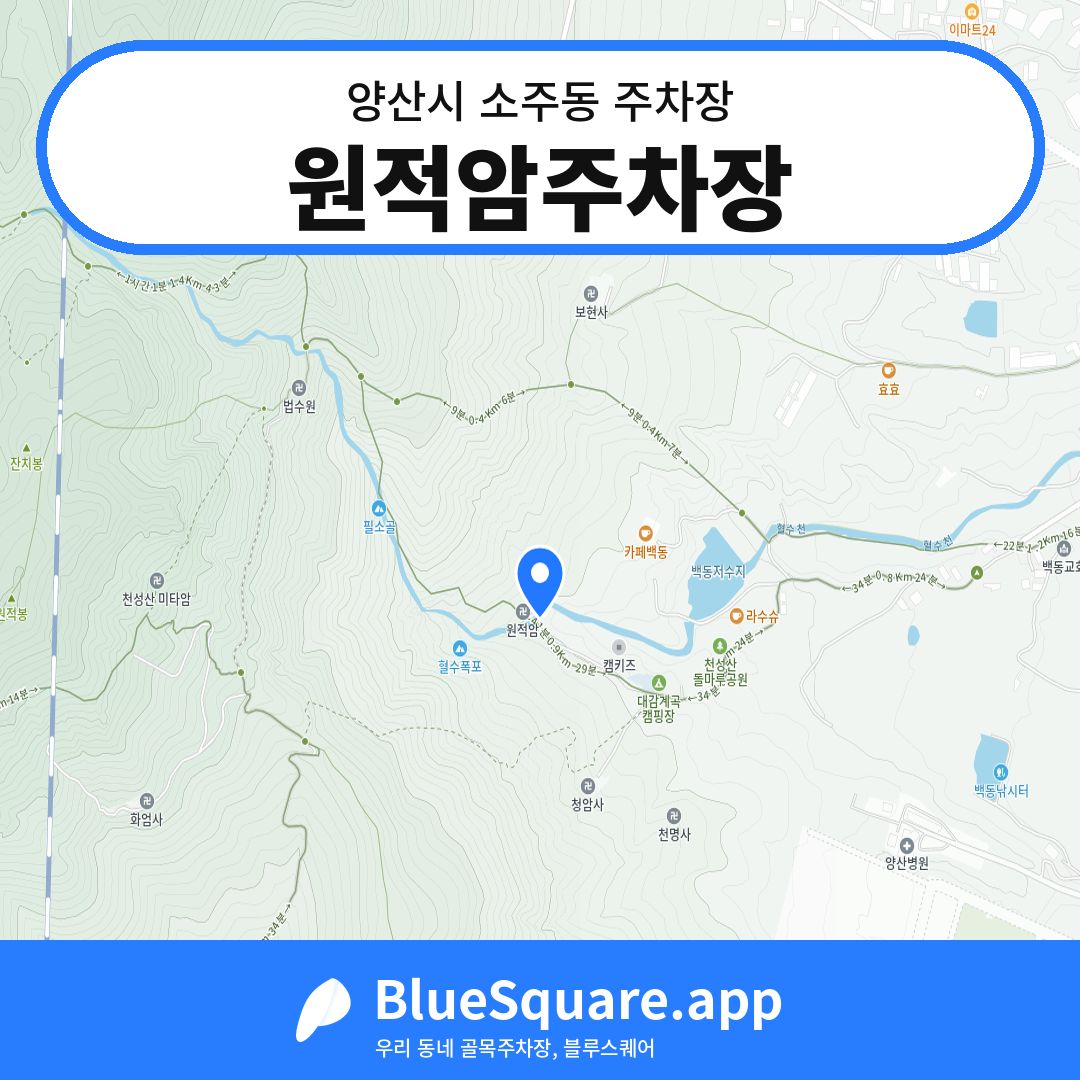 원적암주차장 위치 지도 — 경남 양산시 소주동 | 블루스퀘어 주차
