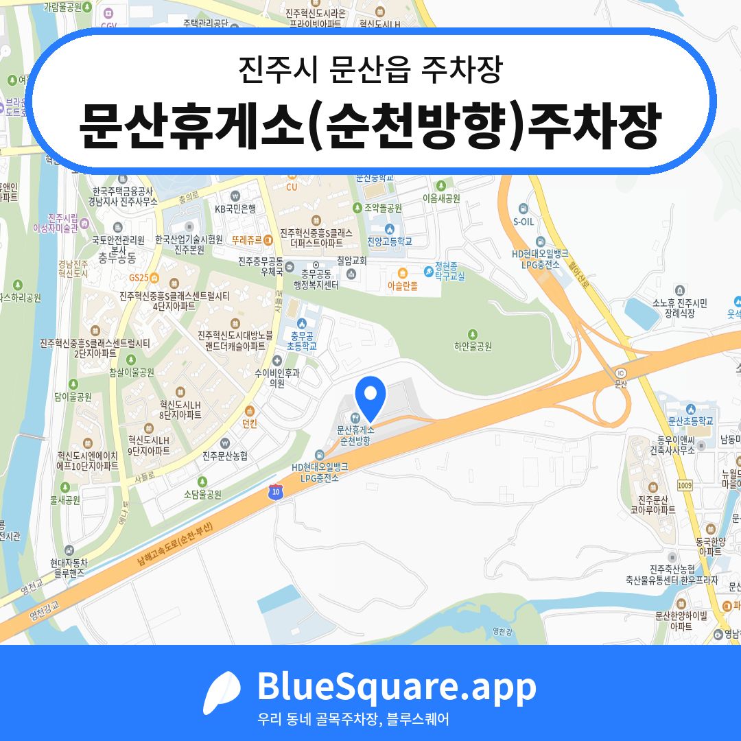 문산휴게소(순천방향)주차장 위치 지도 — 경남 진주시 문산읍 | 블루스퀘어 주차