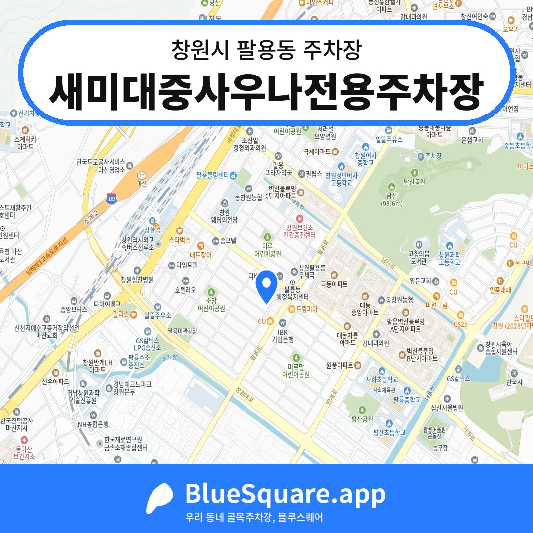 새미대중사우나전용주차장 위치 지도 — 경남 창원시 팔용동 | 블루스퀘어 주차