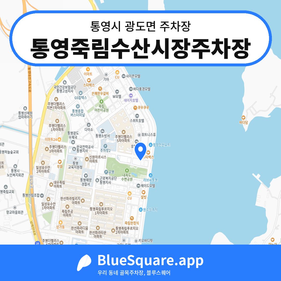 통영죽림수산시장주차장 위치 지도 — 경남 통영시 광도면 | 블루스퀘어 주차