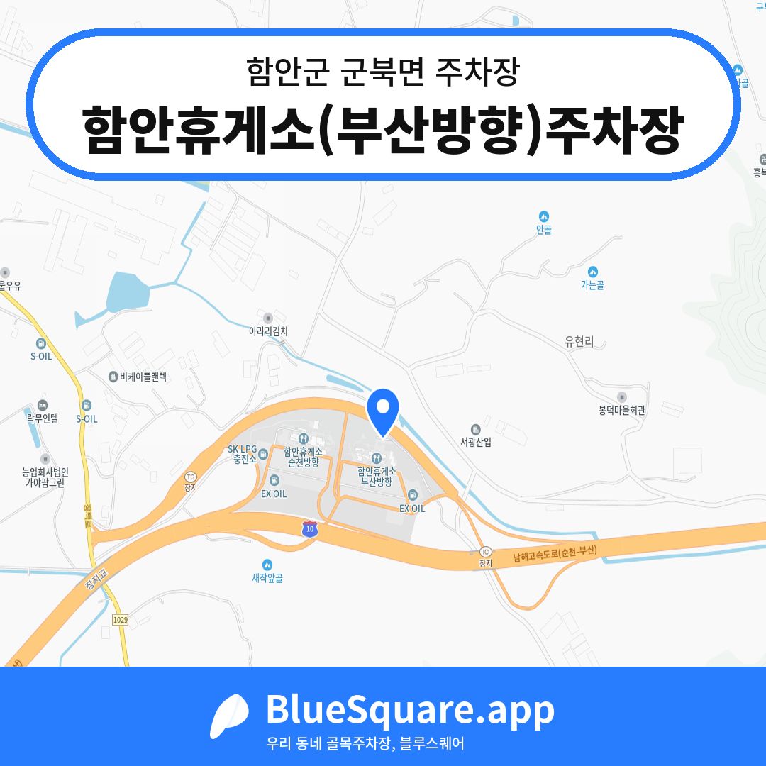 함안휴게소(부산방향)주차장 위치 지도 — 경남 함안군 군북면 | 블루스퀘어 주차