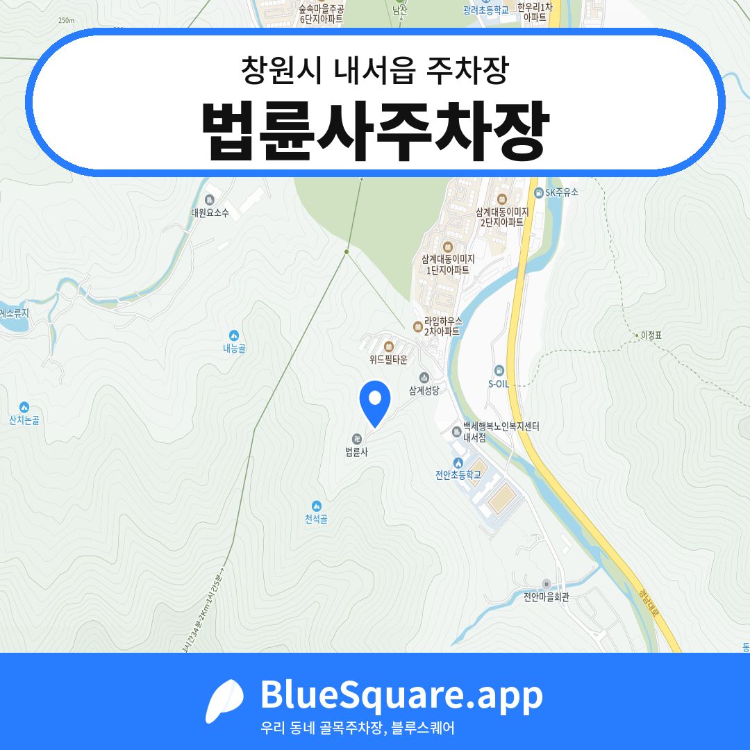 법륜사주차장 위치 지도 — 경남 창원시 내서읍 | 블루스퀘어 주차
