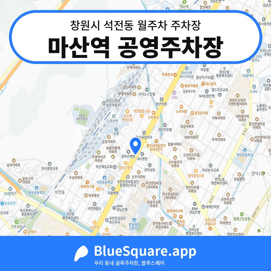 마산역 공영주차장 위치 지도 — 경남 창원시 석전동 | 블루스퀘어 주차