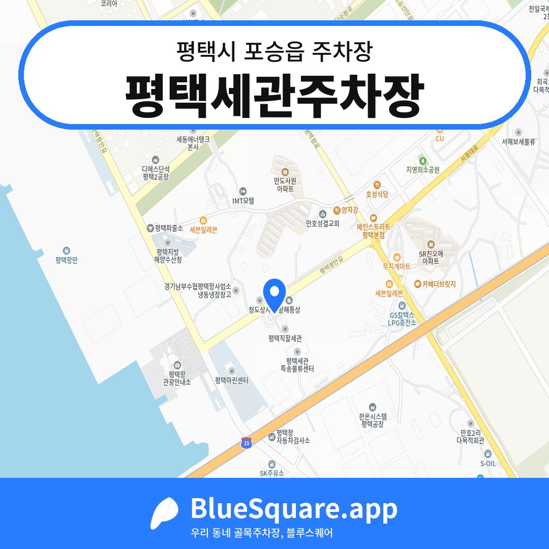 평택세관주차장 위치 지도 — 경기 평택시 포승읍 | 블루스퀘어 주차