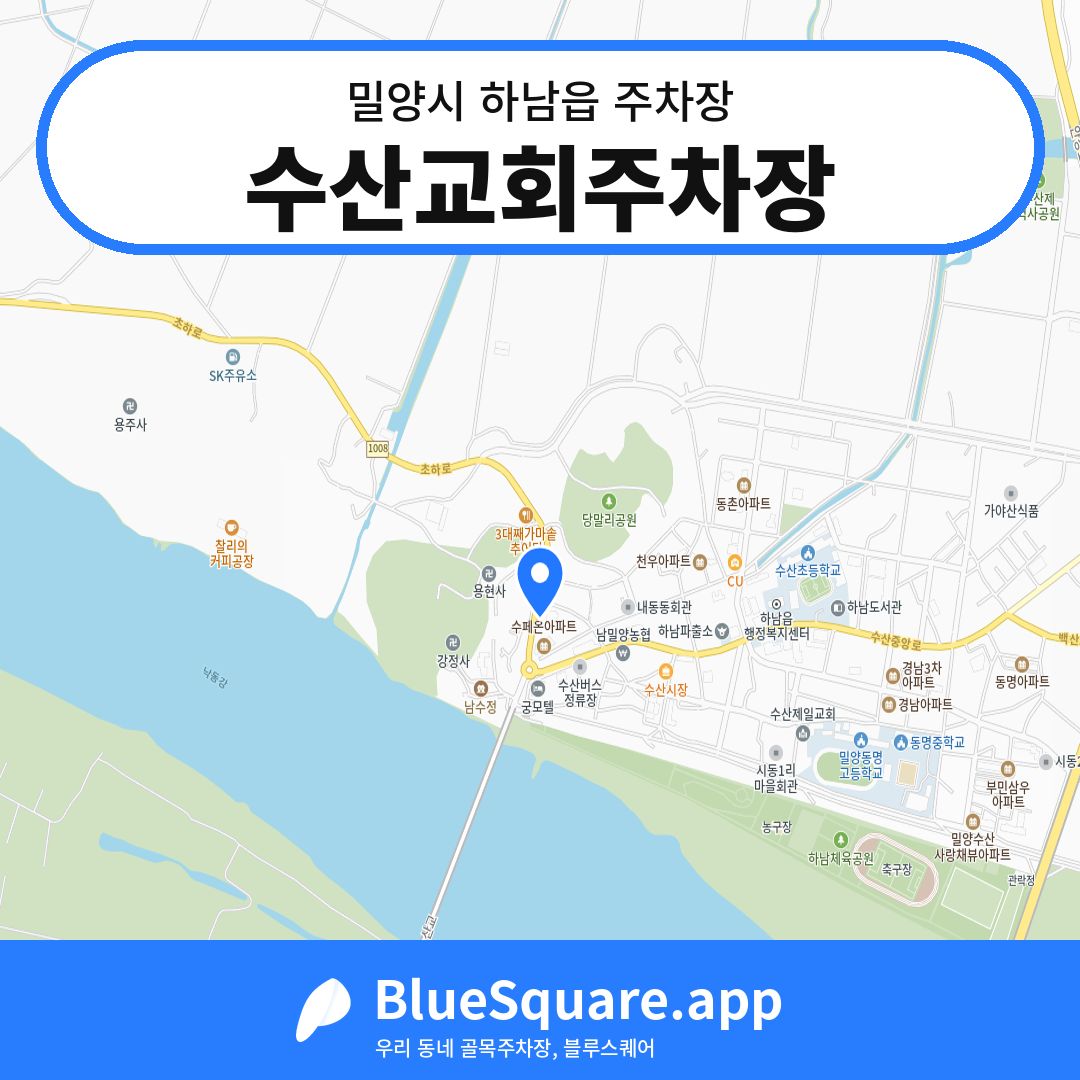 수산교회주차장 위치 지도 — 경남 밀양시 하남읍 | 블루스퀘어 주차