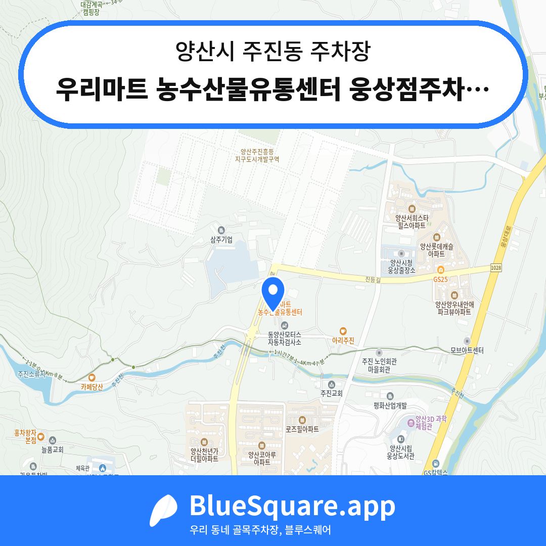 우리마트 농수산물유통센터 웅상점주차장 위치 지도 — 경남 양산시 주진동 | 블루스퀘어 주차