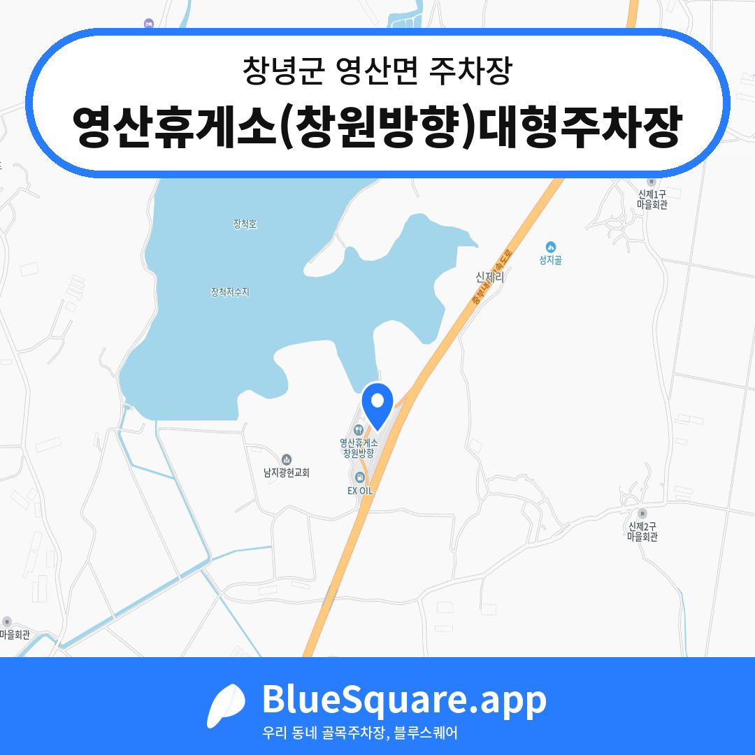 영산휴게소(창원방향)대형주차장 위치 지도 — 경남 창녕군 영산면 | 블루스퀘어 주차