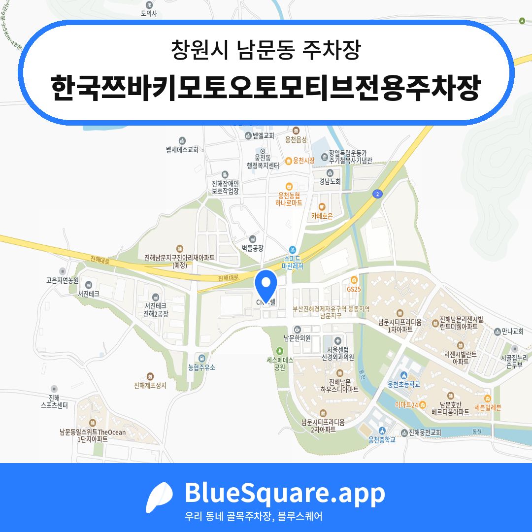 한국쯔바키모토오토모티브전용주차장 위치 지도 — 경남 창원시 남문동 | 블루스퀘어 주차