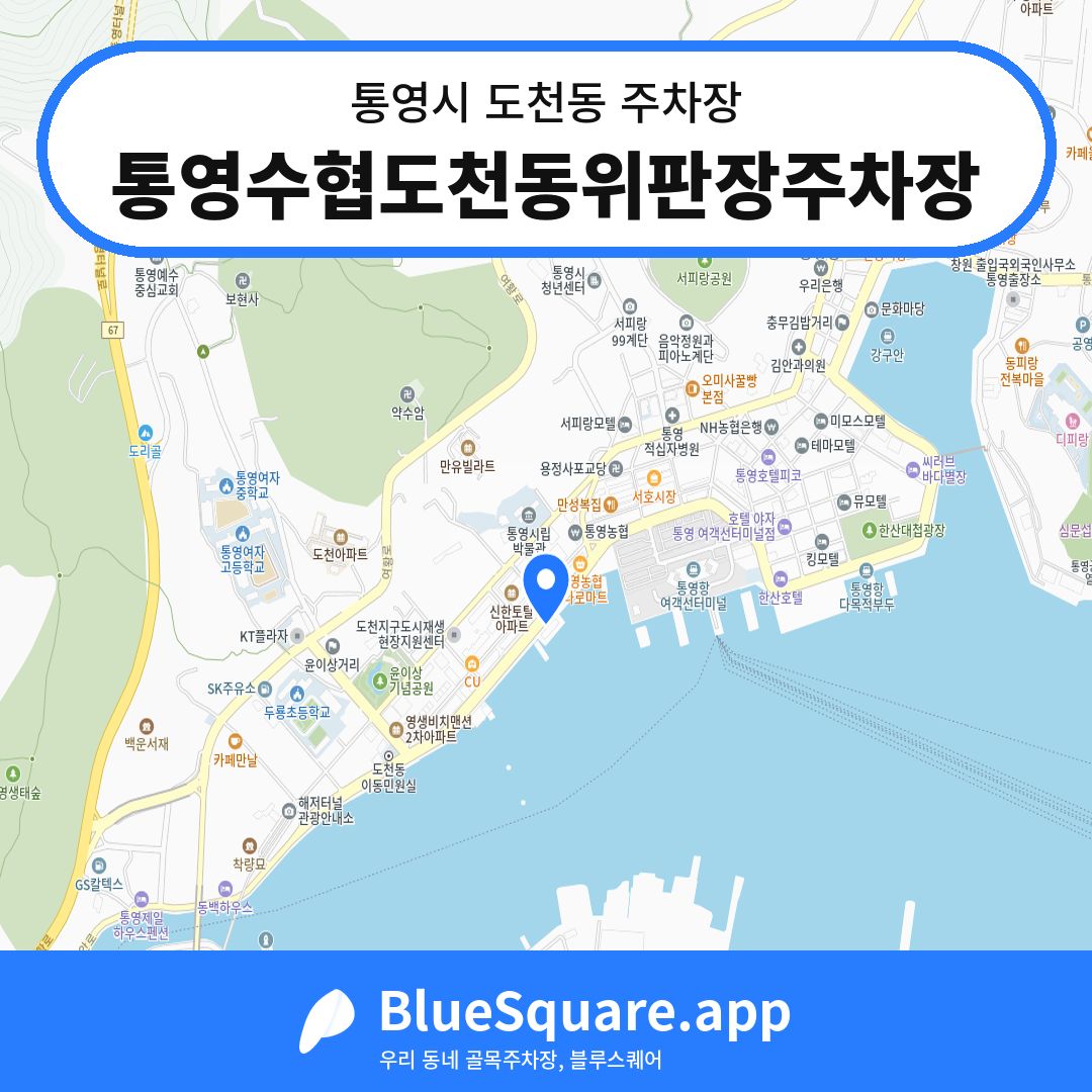 통영수협도천동위판장주차장 위치 지도 — 경남 통영시 도천동 | 블루스퀘어 주차