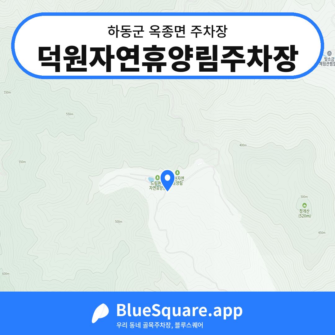 덕원자연휴양림주차장 위치 지도 — 경남 하동군 옥종면 | 블루스퀘어 주차