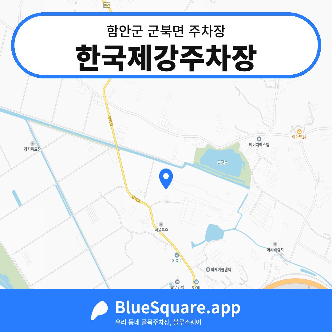 한국제강주차장 위치 지도 — 경남 함안군 군북면 | 블루스퀘어 주차