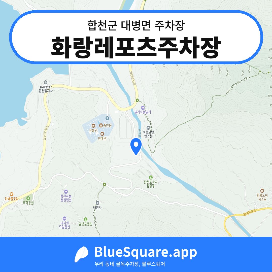 화랑레포츠주차장 위치 지도 — 경남 합천군 대병면 | 블루스퀘어 주차